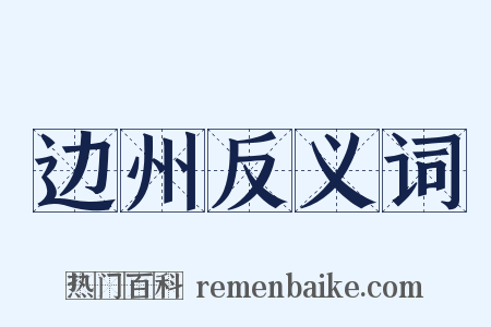 边州反义词是什么意思的图片